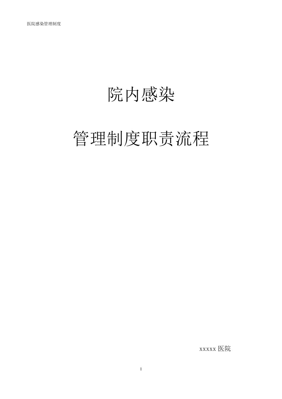 医院感染管理工作职责、制度、流程_第1页