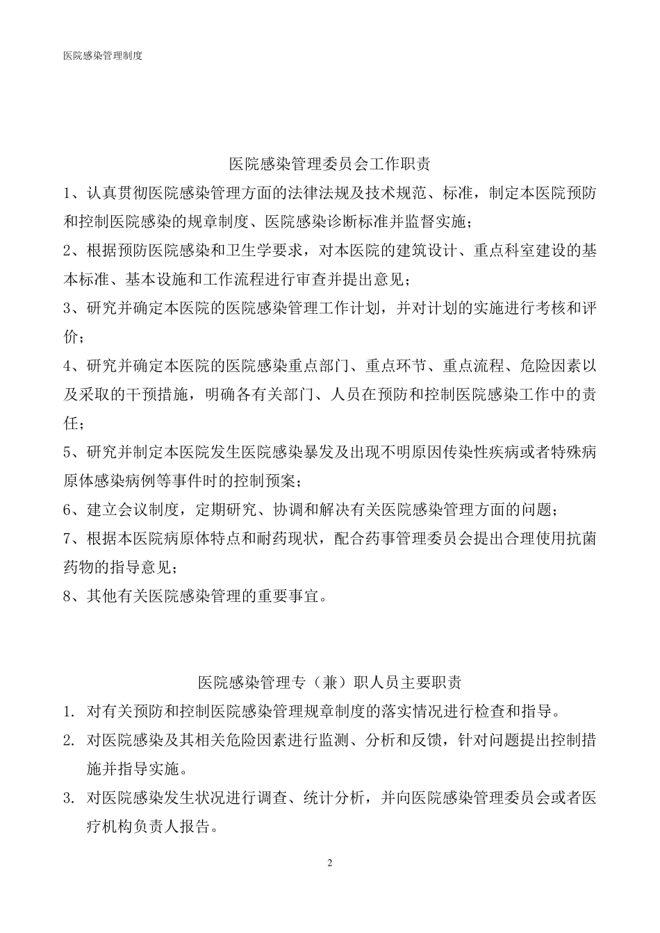 医院感染管理工作职责、制度、流程_第2页