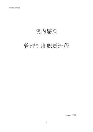 医院感染管理工作职责、制度、流程