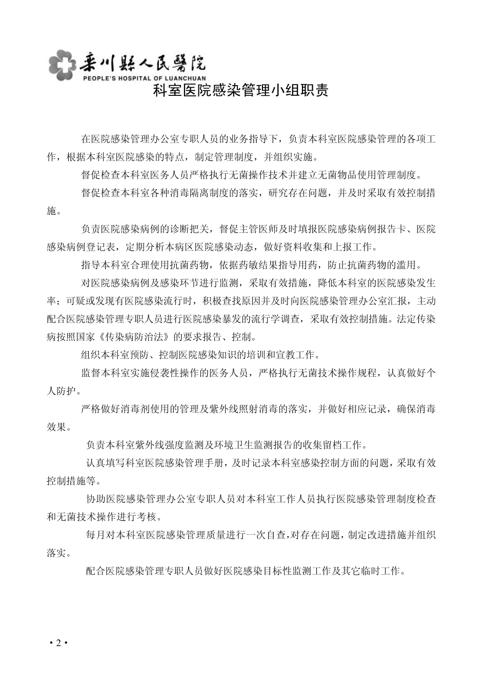 医院感染管理工作手册内容_第2页