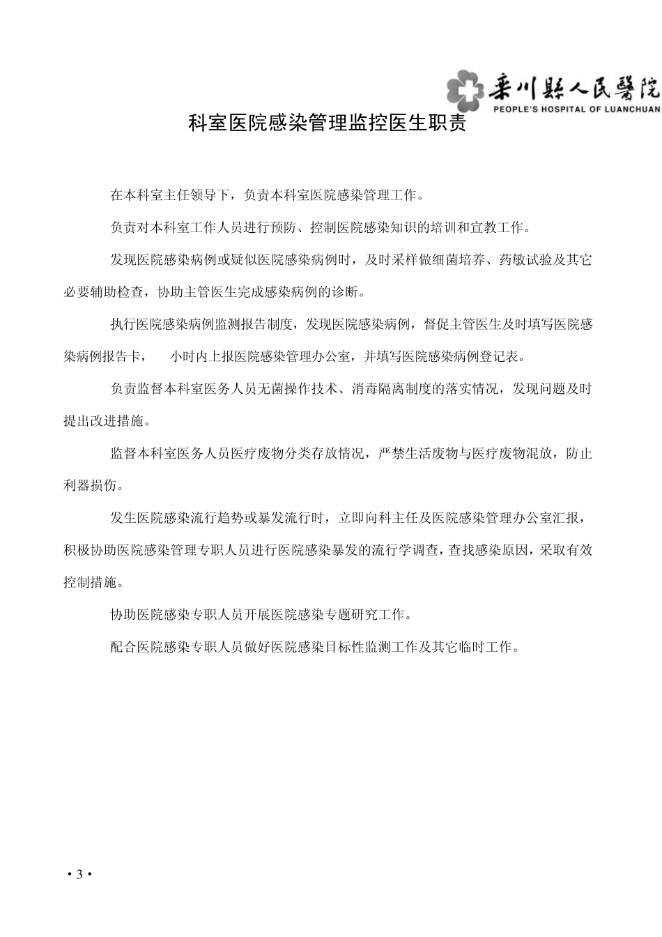 医院感染管理工作手册内容_第3页