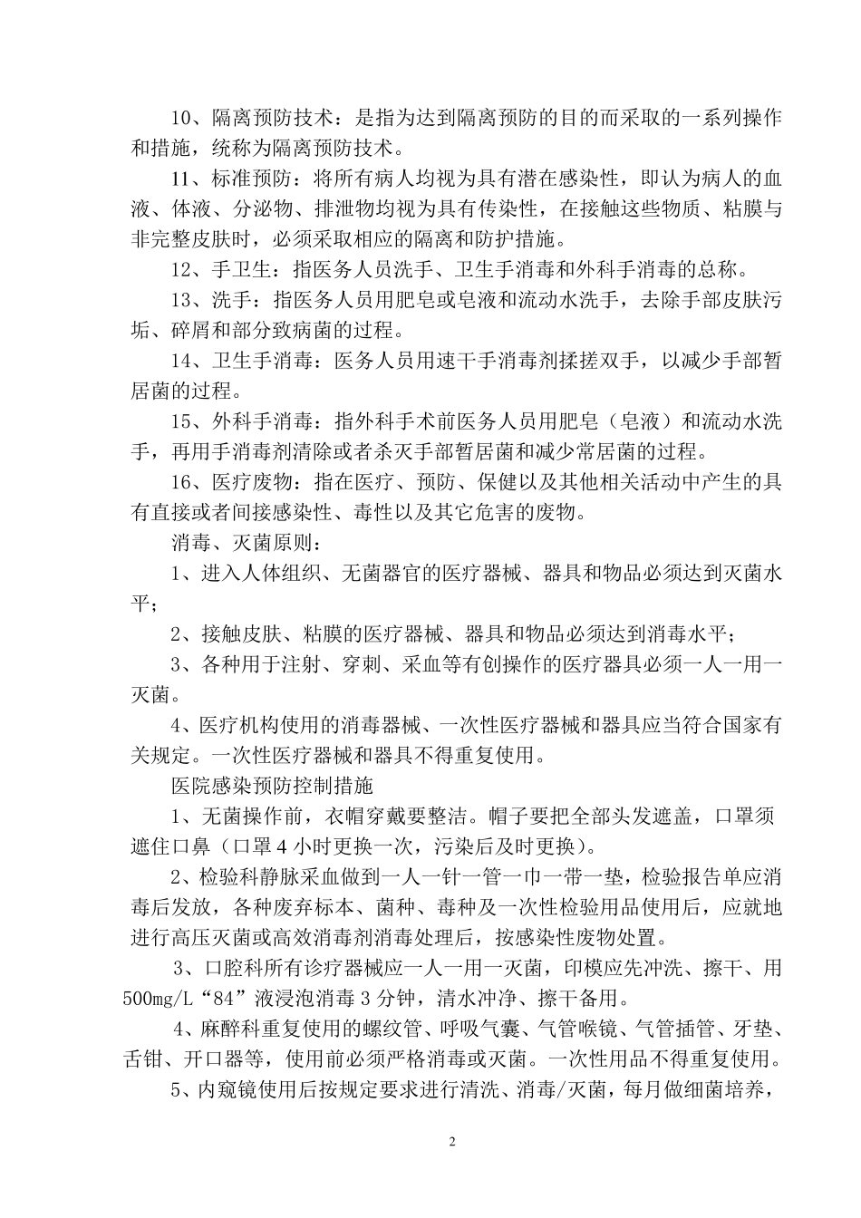 医院感染管理常用的基本知识_第2页