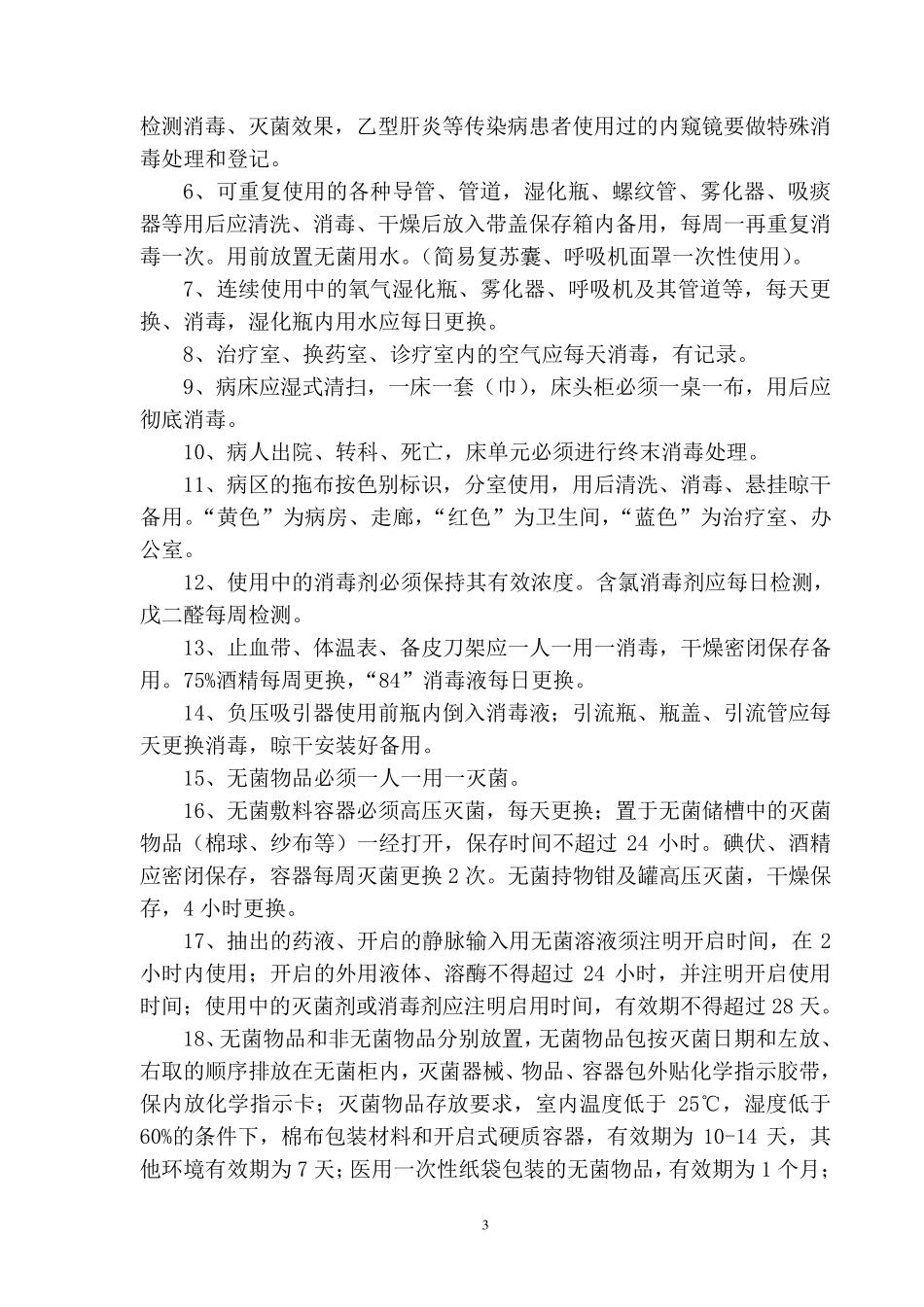 医院感染管理常用的基本知识_第3页