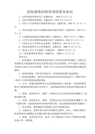 医院感染管理常用的基本知识