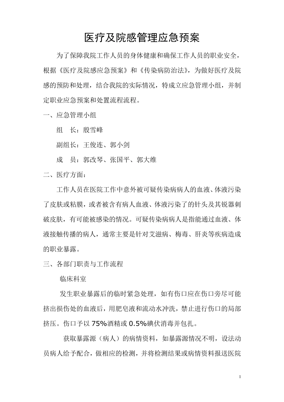医院感染管理应急预案_第1页