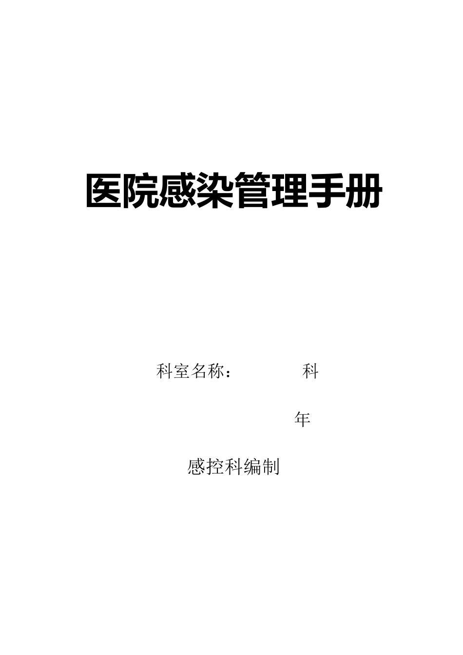 医院感染管理手册(最好版本)_第1页