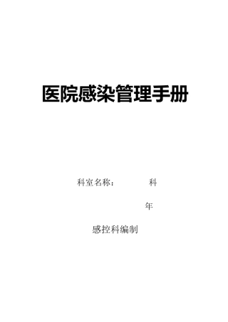 医院感染管理手册(最好版本)