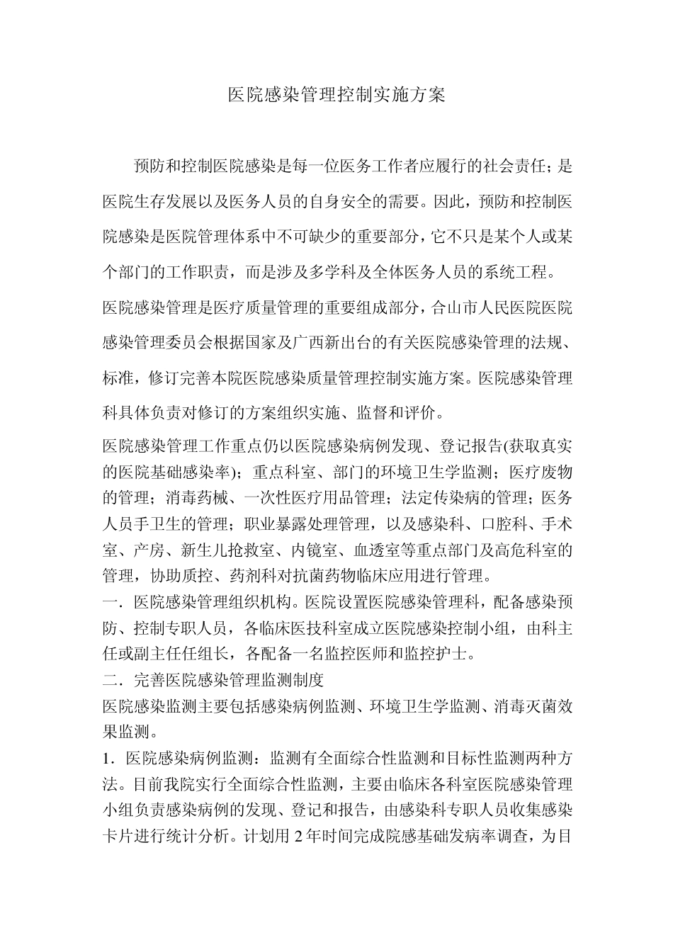 医院感染管理控制实施方案文档_第1页