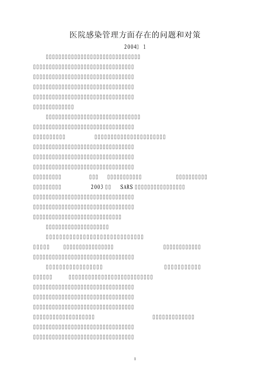 医院感染管理方面存在的问题和对策_第1页