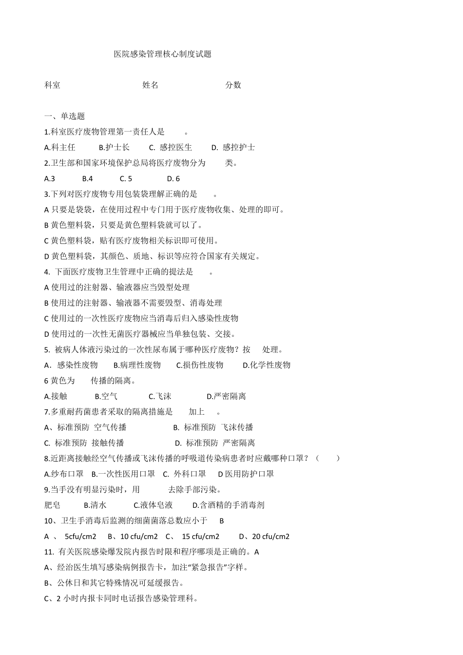 医院感染管理核心制度试题_第1页