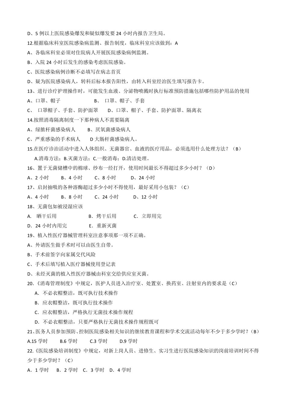 医院感染管理核心制度试题_第2页