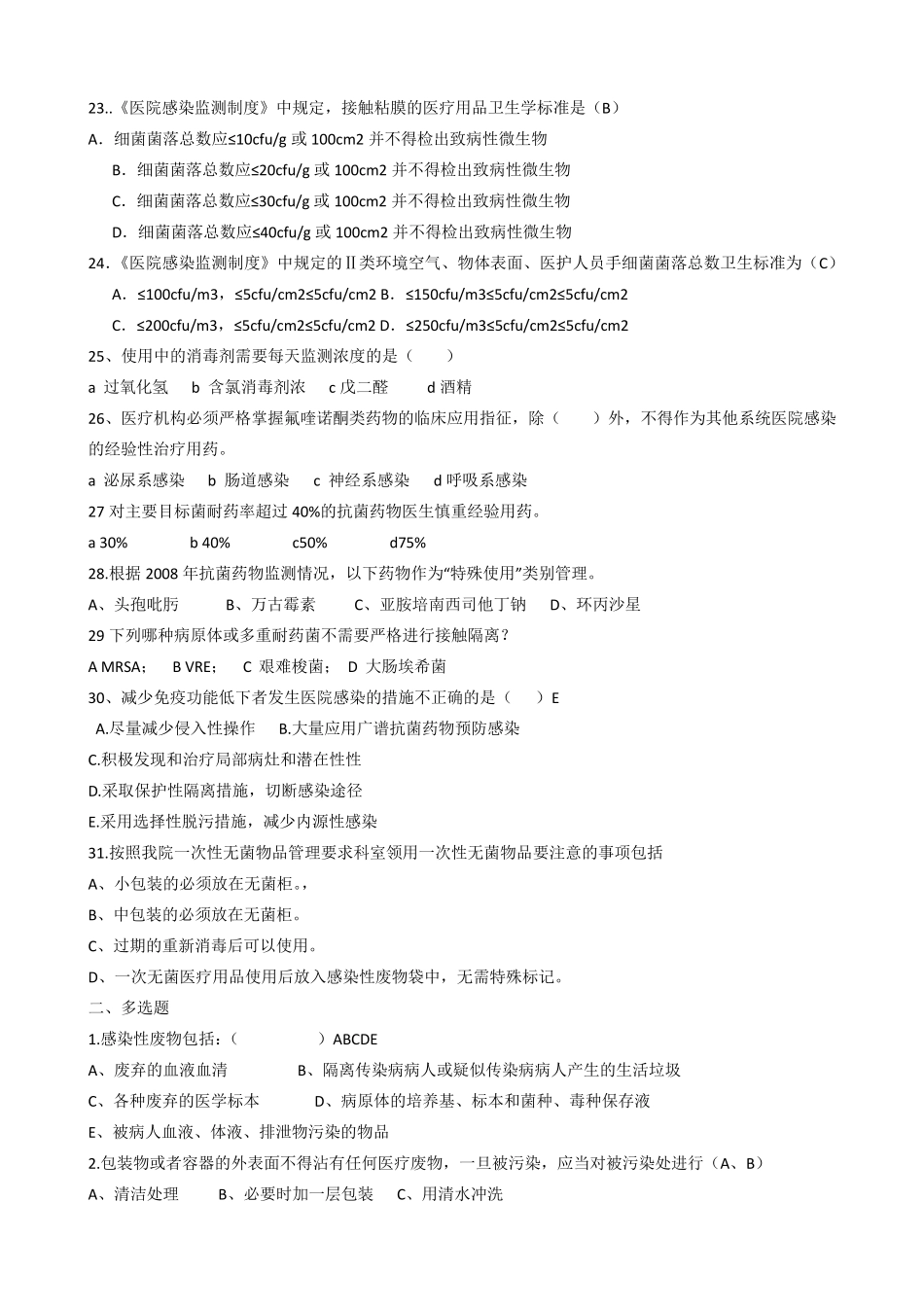 医院感染管理核心制度试题_第3页