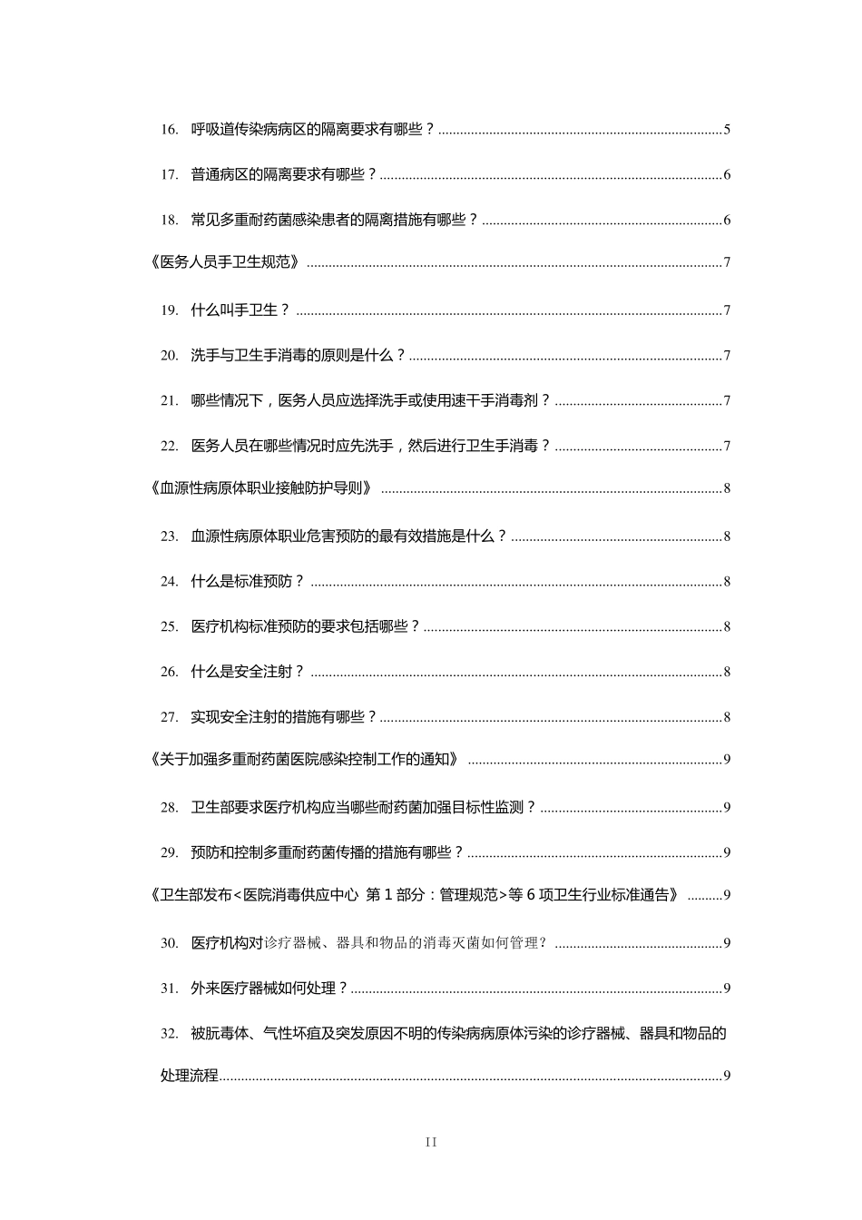 医院感染管理知识_第2页