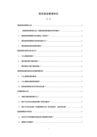 医院感染管理知识