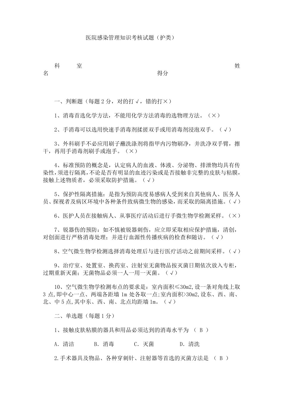 医院感染管理知识考核试题答案_第1页