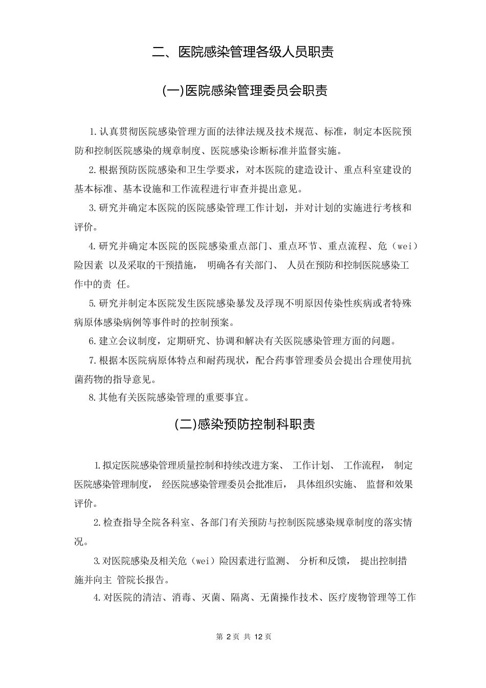 医院感染管理组织机构及各级人员职责_第2页