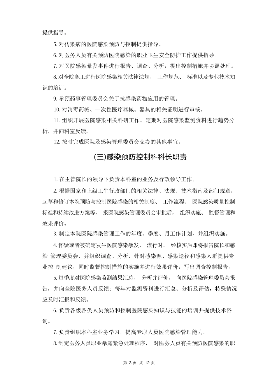 医院感染管理组织机构及各级人员职责_第3页
