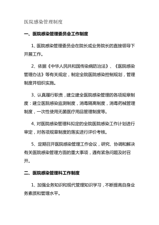 医院感染管理组织的工作制度与职责