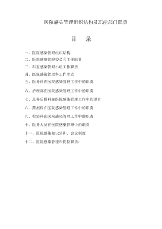 医院感染管理组织结构及职能部门职责