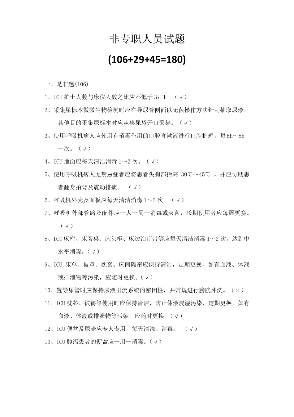 医院感染管理考试新增试题(通用)_第1页