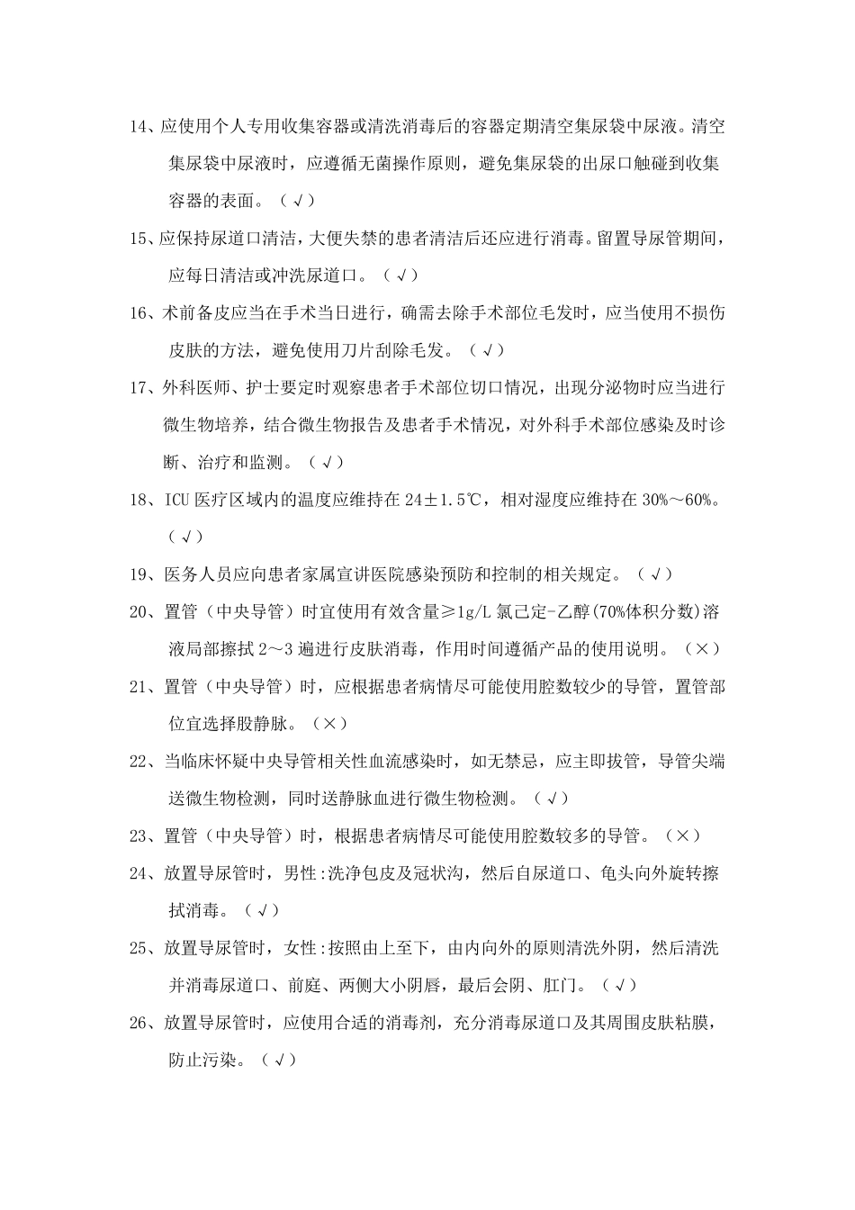 医院感染管理考试新增试题(通用)_第2页