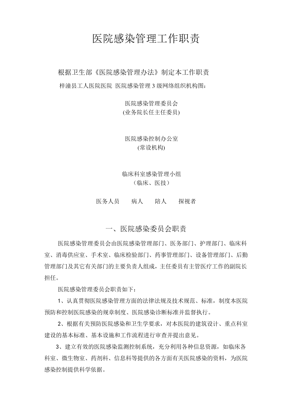 医院感染管理职责_第1页