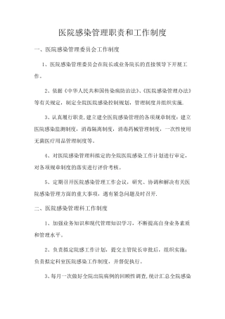 医院感染管理职责和工作制度