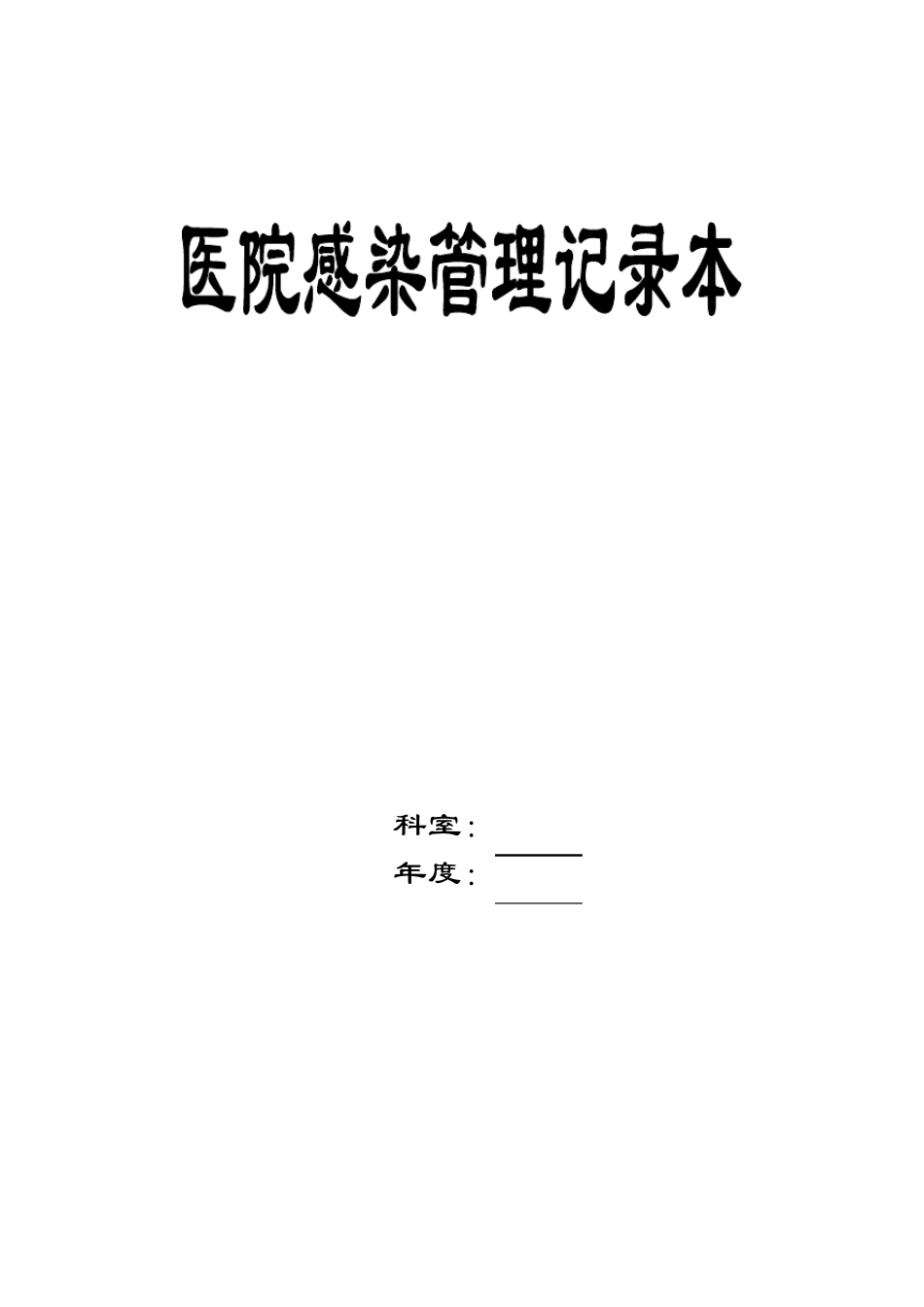医院感染管理记录本_第1页