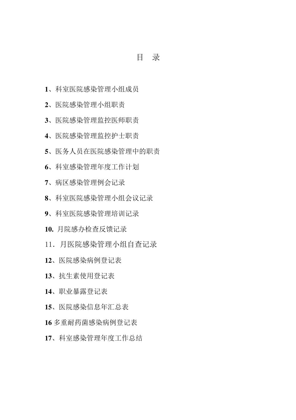 医院感染管理记录本_第2页