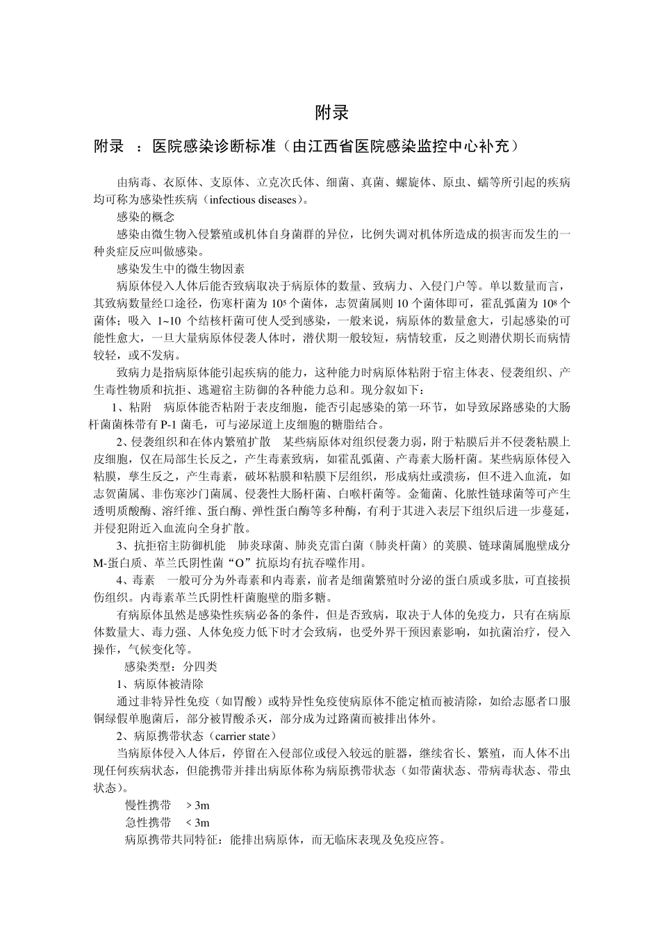 医院感染诊断标准(由江西省医院感染监控中心补充..._第1页