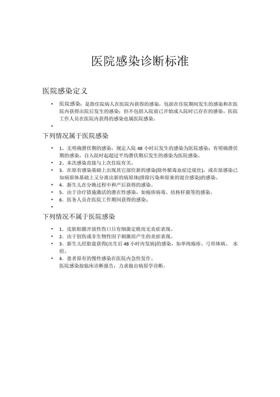 医院感染诊断标准_第1页