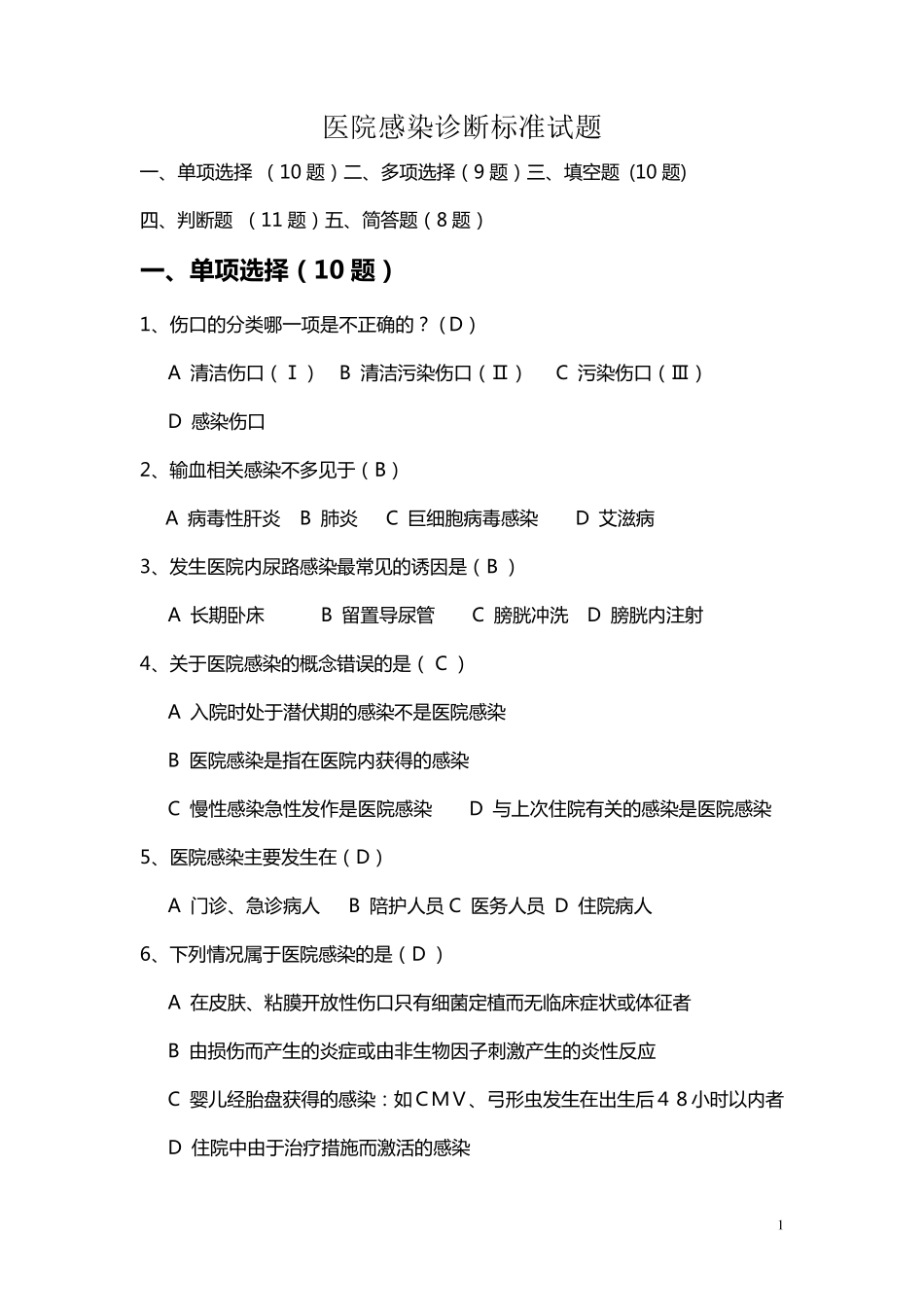 医院感染诊断标准试题_第1页