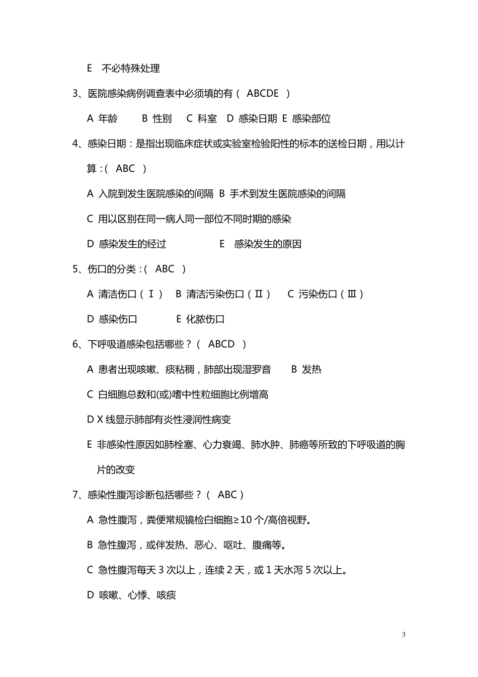医院感染诊断标准试题_第3页