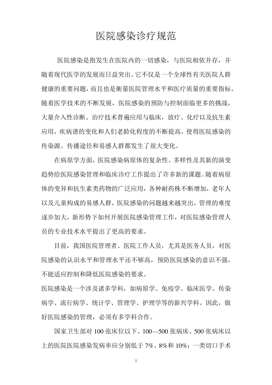 医院感染诊疗规范_第1页