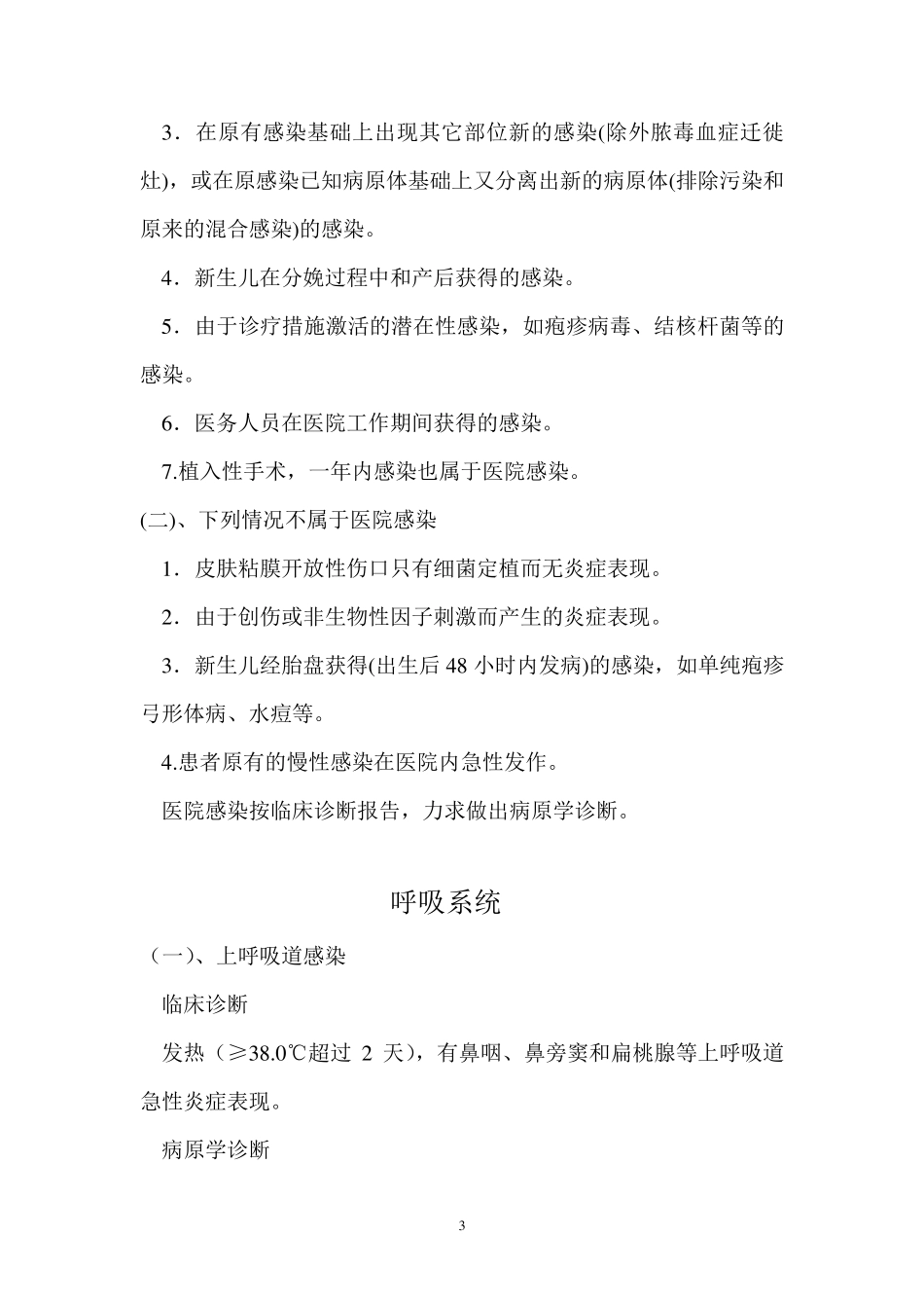 医院感染诊疗规范_第3页