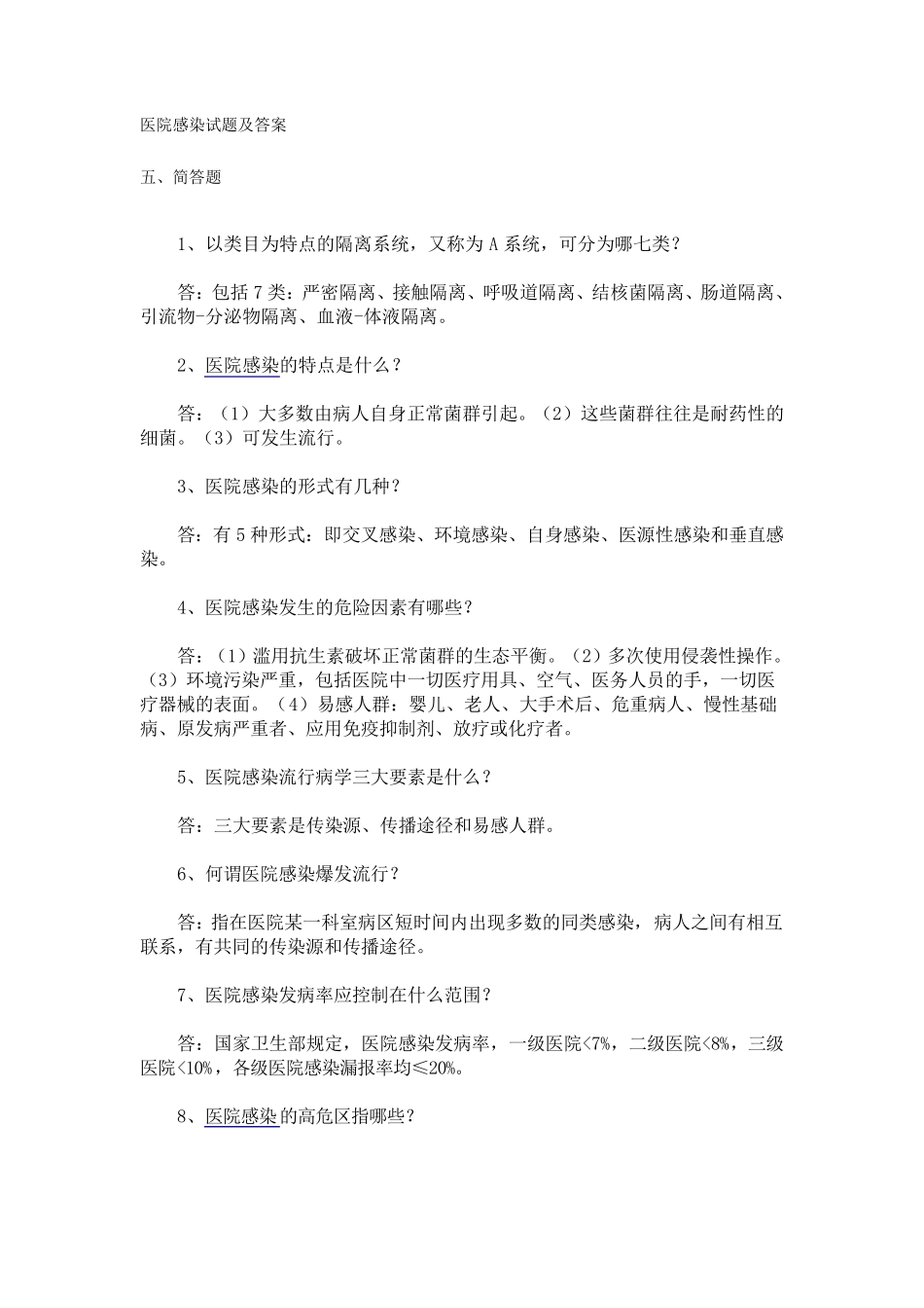 医院感染试题及答案_第1页