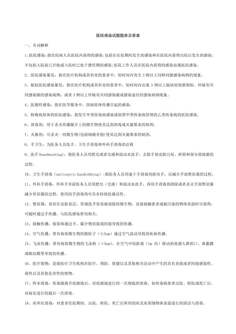 医院感染试题题库及答案_第1页