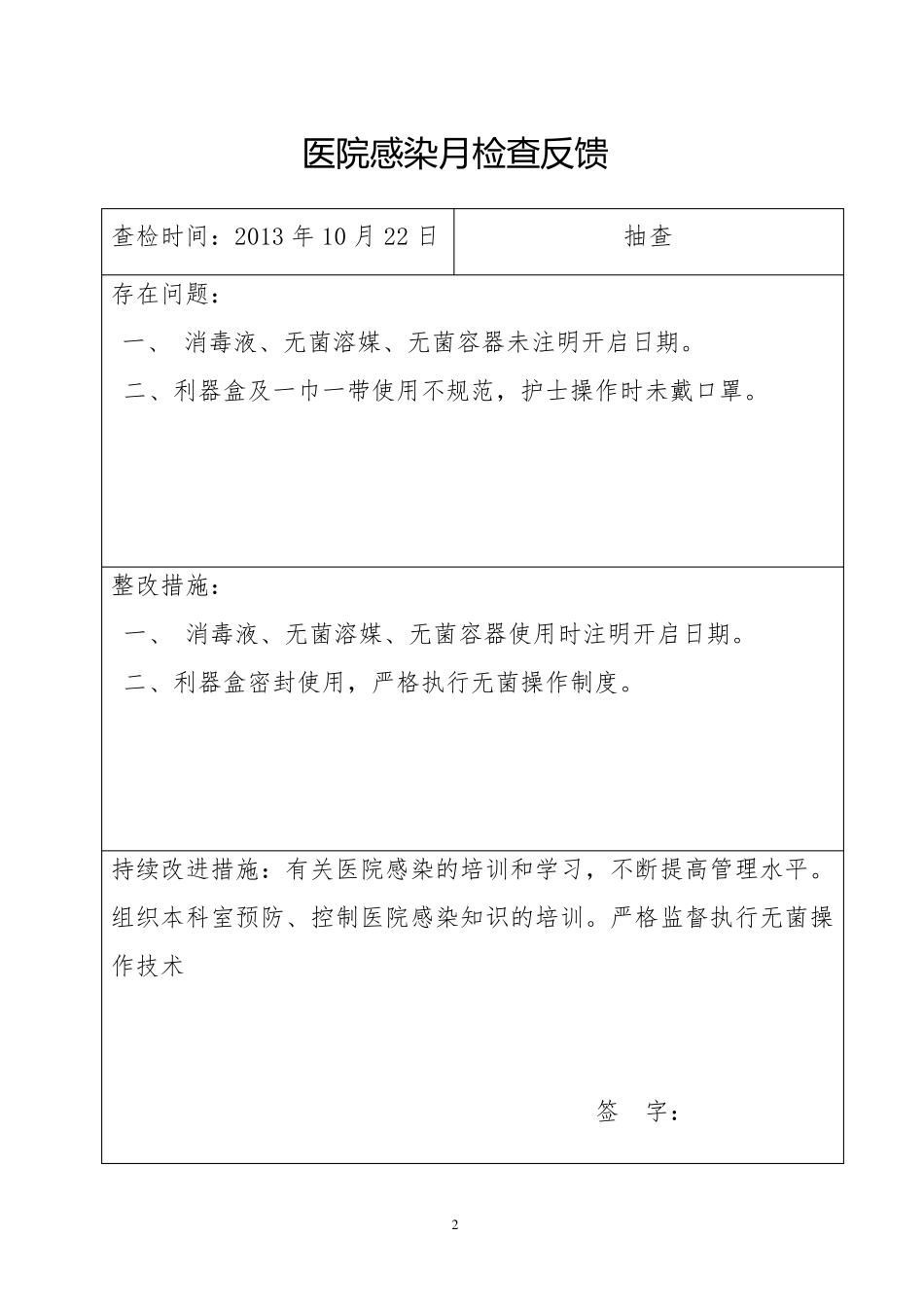 医院感染质量检查反馈记录登记_第2页