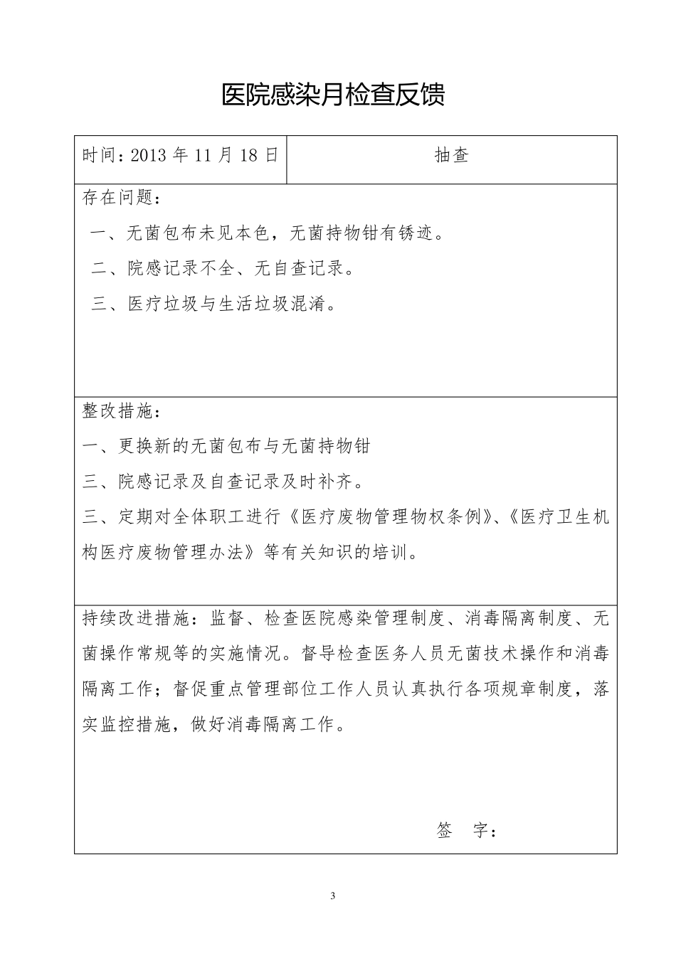 医院感染质量检查反馈记录登记_第3页