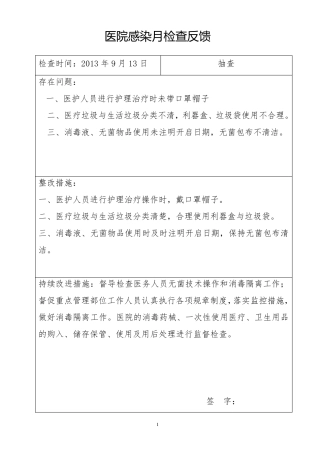 医院感染质量检查反馈记录登记