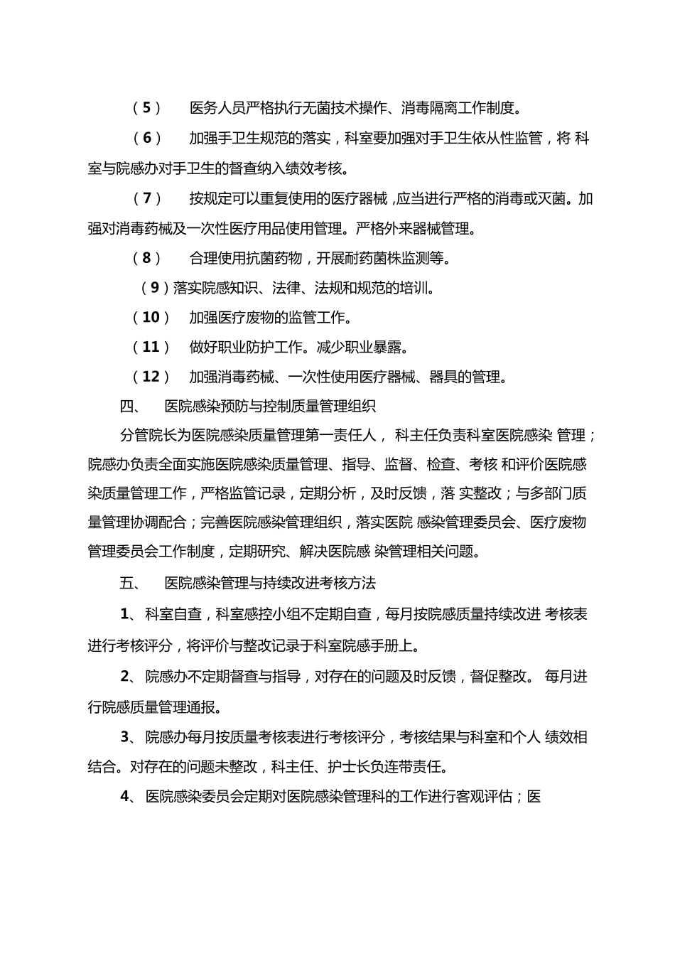 医院感染质量管理与持续改进工作方案_第2页