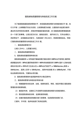 医院感染质量管理与持续改进工作方案