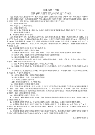 医院感染质量管理和持续改进总体方案