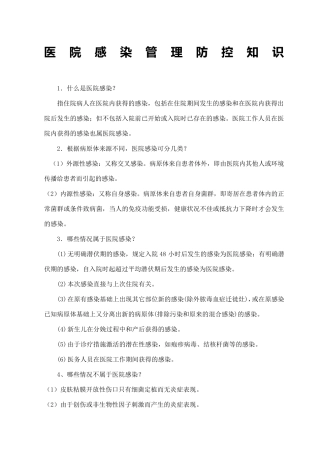 医院感染防控知识