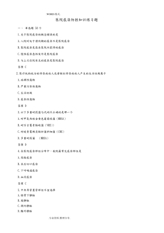 医院感染防控知识练习试题