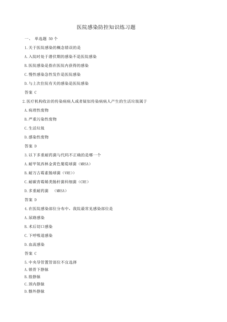 医院感染防控知识练习题_第1页