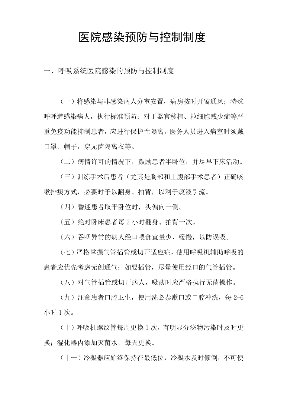 医院感染预防与控制制度_第1页