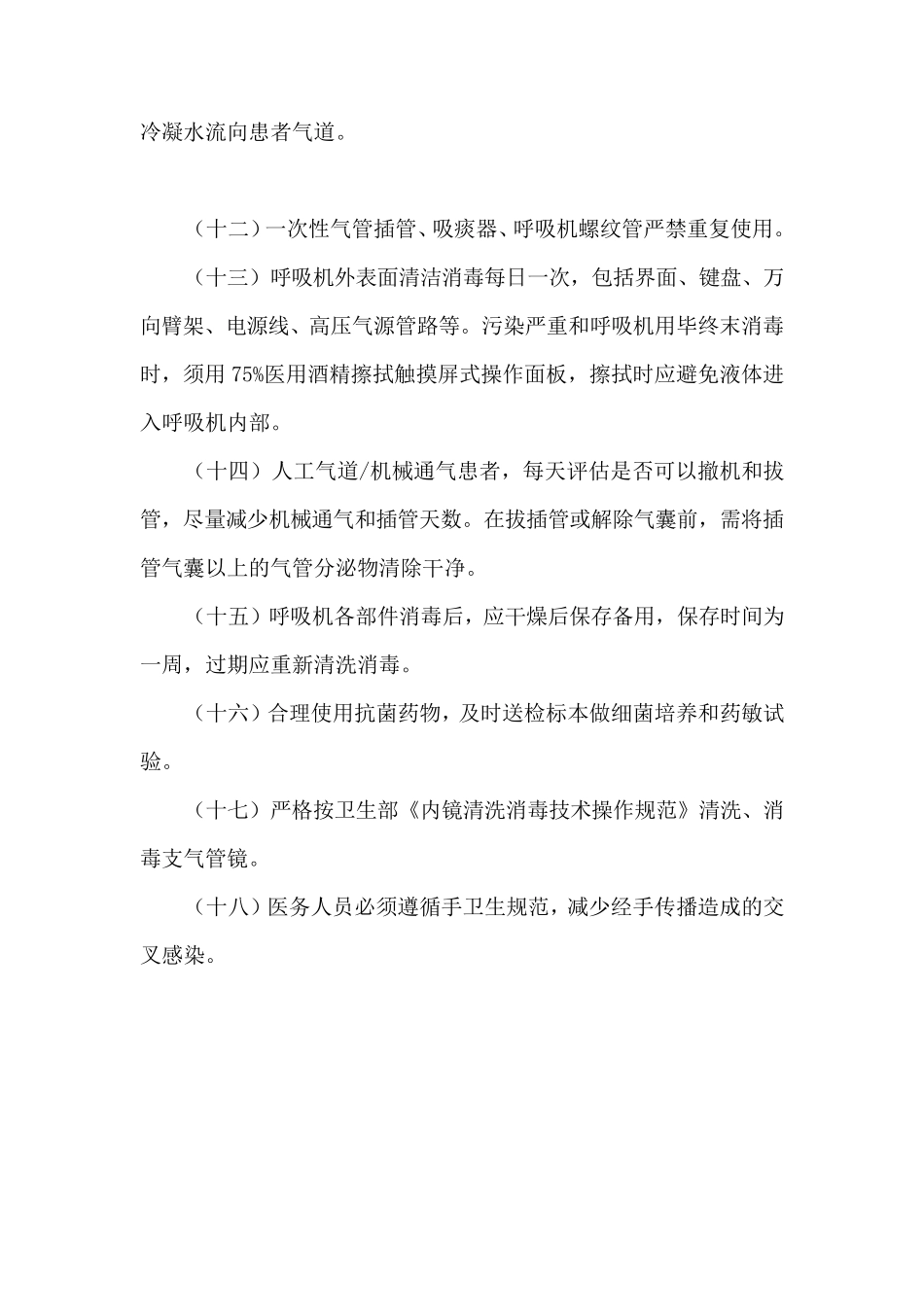 医院感染预防与控制制度_第2页