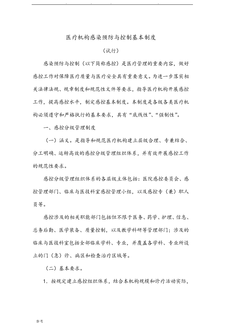 医院感染预防与控制十项核心制度_第1页