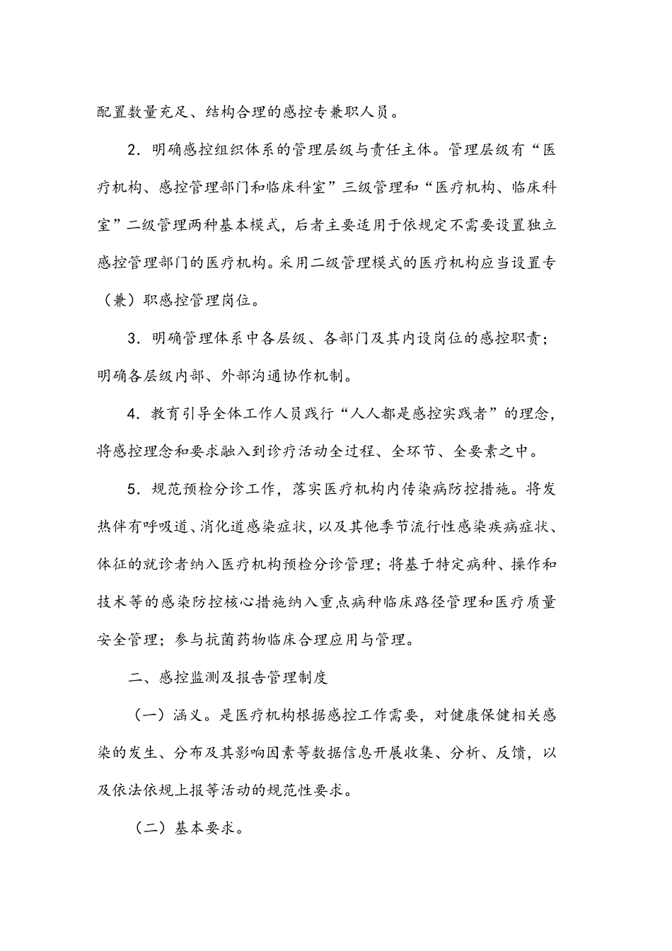 医院感染预防与控制十项核心制度_第2页